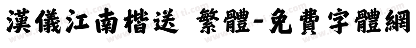 汉仪江南楷送 繁体字体转换